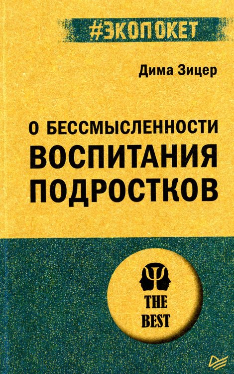 О бессмысленности воспитания подростков (#экопокет)