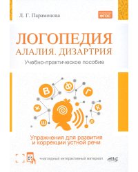 Логопедия: алалия, дизартрия. Упражнения для развития и коррекции устной речи. Учебно-практическое пособие + электронное приложение