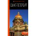 Санкт-Петербург: путеводитель. 14-е изд., испр. и доп.