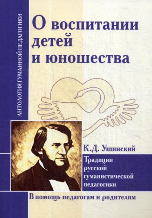 О воспитании детей и юношества. Традиции русской гуманистической педагогики