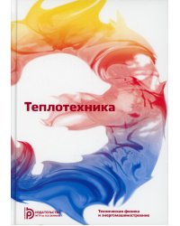 Теплотехника: Учебник для ВУЗов. 7-е изд