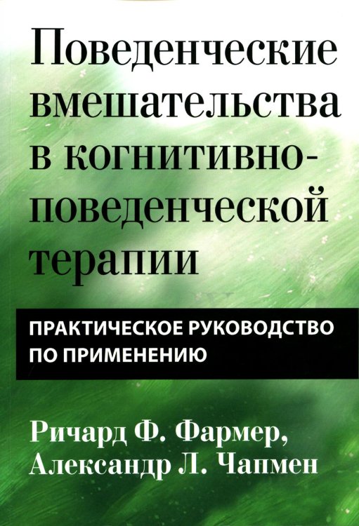 Поведенческие вмешательства в когнитивно-поведенческой терапии. Практическое руководство