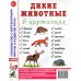 Дикие животные в картинках. Наглядное пособие для педагогов, логопедов, воспитателей и родителей