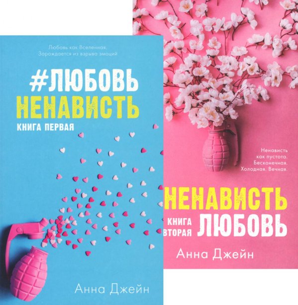 #ЛюбовьНенависть; #НенавистьЛюбовь (комплект из 2-х книг)