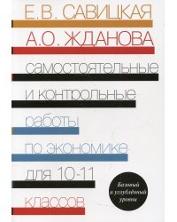 Самостоятельные и контрольные работы по экономике. 10-11 кл. Базовый и углубленый уровни: Пособие для общеобразовательных организаций