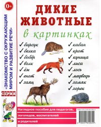 Дикие животные в картинках. Наглядное пособие для педагогов, логопедов, воспитателей и родителей