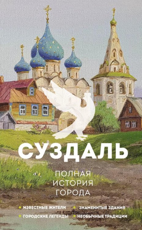 Суздаль. Полная история города