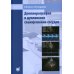 Допплерография и дуплексное сканирование сосудов. 2-е изд