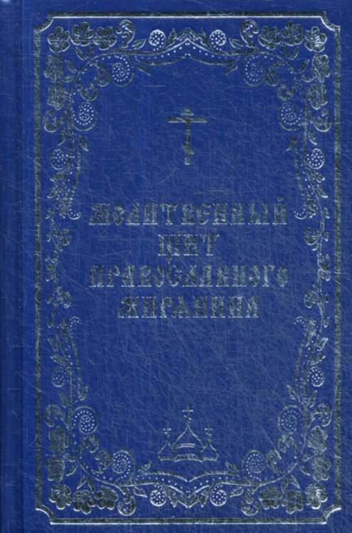 Молитвенный щит православного мирянина