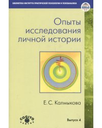 Опыты исследования личной истории: Научно-психологический и клинический подходы