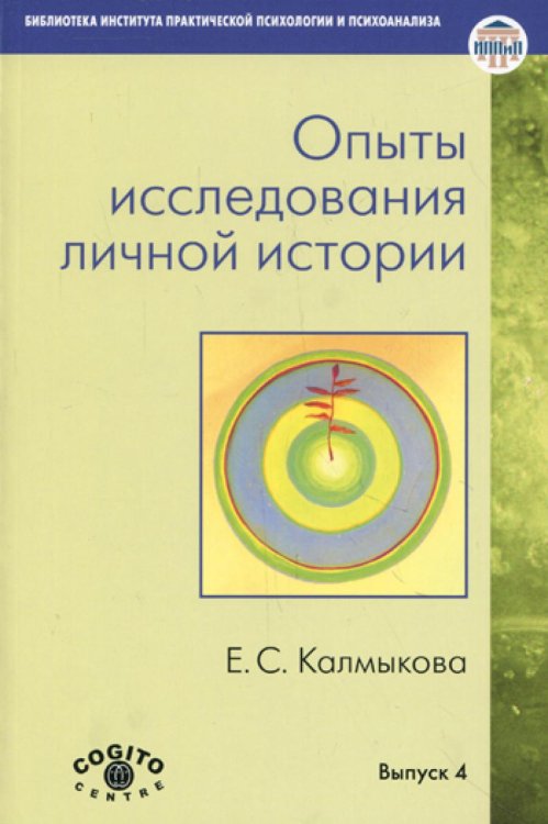 Опыты исследования личной истории: Научно-психологический и клинический подходы