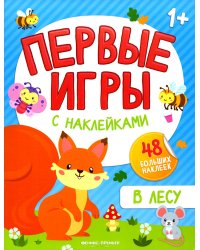 В лесу. Книжка с наклейками 1+