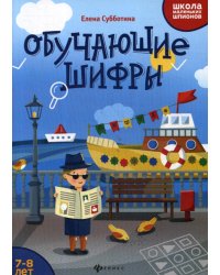 Обучающие шифры. 7-8 лет