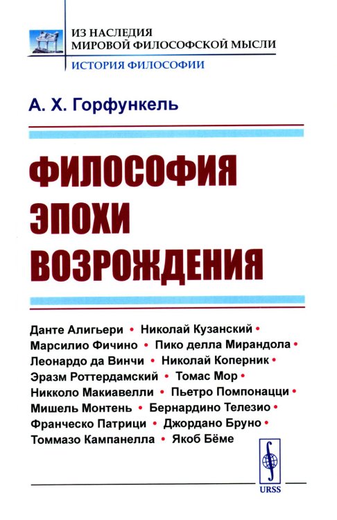 Философия эпохи Возрождения: Учебное пособие