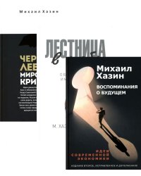 Воспоминания о будущем; Лестница в небо; Черный лебедь мирового кризиса (комплект из 3-х книг)