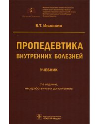 Пропедевтика внутренних болезней. Учебник