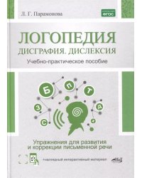 Логопедия: дисграфия, дислексия. Упражнения для развития и коррекции письменной речи. Учебно-практическое пособие + электронное приложение