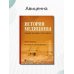 История медицины. Учебное пособие в 3-х книгах. Книга первая. Руководство к преподаванию