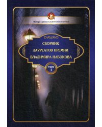 Сборник лауреатов премии Владимира Набокова. Том 3