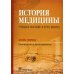 История медицины. Учебное пособие в 3-х книгах. Книга первая. Руководство к преподаванию