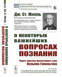 О некоторых важнейших вопросах познания: Через призму философии сэра Вильяма Гамильтона