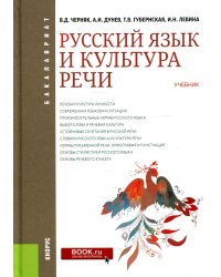 Русский язык и культура речи: Учебник