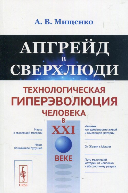 Апгрейд в сверхлюди. Технологическая гиперэволюция человека в XXI веке