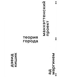 Манхэттенский проект. Теория города