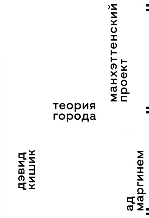 Манхэттенский проект. Теория города