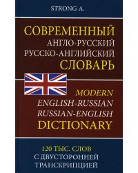 Современный англо-русский русско-английский словарь 120 000 слов с двухсторонней  транскрипцией