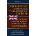 Современный англо-русский русско-английский словарь 120 000 слов с двухсторонней  транскрипцией