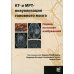 КТ- и МРТ- визуализация головного мозга. Подход на основе изображений. 2-е изд