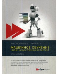 Машинное обучение: новый искусственный интеллект