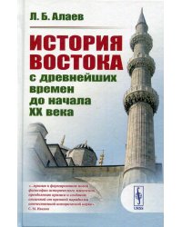 История Востока с древнейших времен до начала XX века