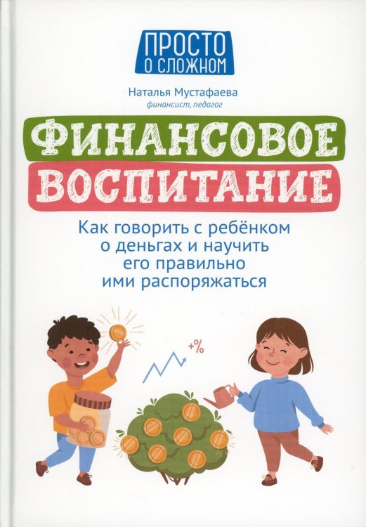 Финансовое воспитание. Как говорить с ребенком о деньгах и научить его правильно ими распоряжаться