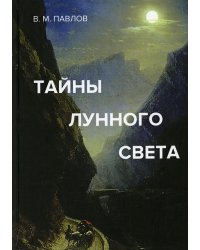 Тайны лунного света: роман-психогония