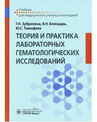 Теория и практика лабораторных гематологических исследований. Учебник