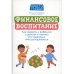 Финансовое воспитание. Как говорить с ребенком о деньгах и научить его правильно ими распоряжаться