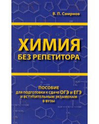 Химия без репетитора. Пособие для подготовки к сдаче ЕГЭ и вступительным экзаменам в ВУЗы