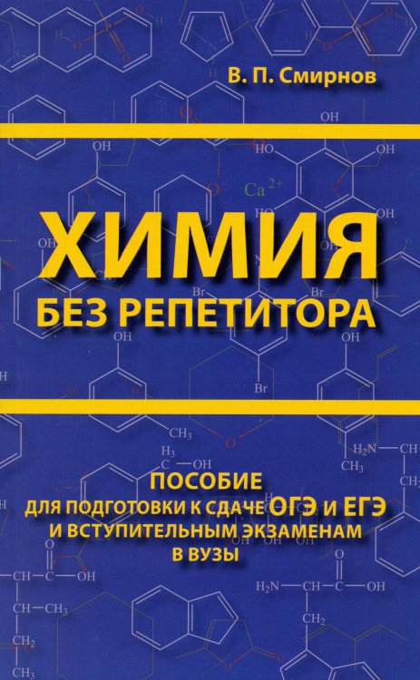 Химия без репетитора. Пособие для подготовки к сдаче ЕГЭ и вступительным экзаменам в ВУЗы