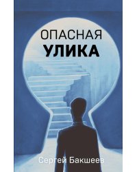 Опасная улика