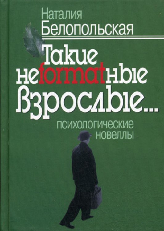 Такие неformatные взрослые... психологические новеллы