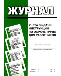 Журнал учета выдачи инструкций по охране труда для работников