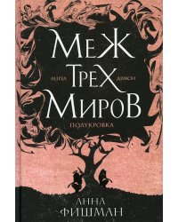 Меж трех миров. Том 1