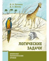 Логические задачи. 11-е изд., стер