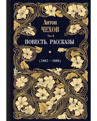 Повесть. Рассказы (1887-1888)