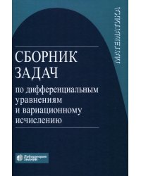 Сборник задач по дифференциальным уравнениям и вариационному исчислению. 7-е изд