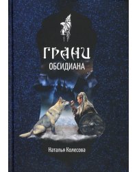 Грани Обсидиана