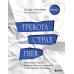 Тревога, страх, гнев. Уникальные техники, которые помогут справиться с негативными эмоциями