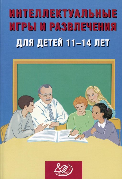 Интеллектуальные игры и развлечения для детей 11-14 лет